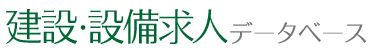 建設設備求人DB
