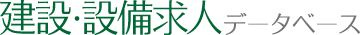 建設・設備求人データベース_おすすめ転職エージェント