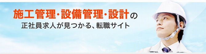 建設・設備求人データベース
