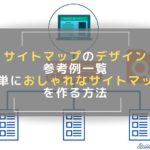サイトマップのデザイン参考例一覧｜サイトマップを簡単におしゃれに作る方法