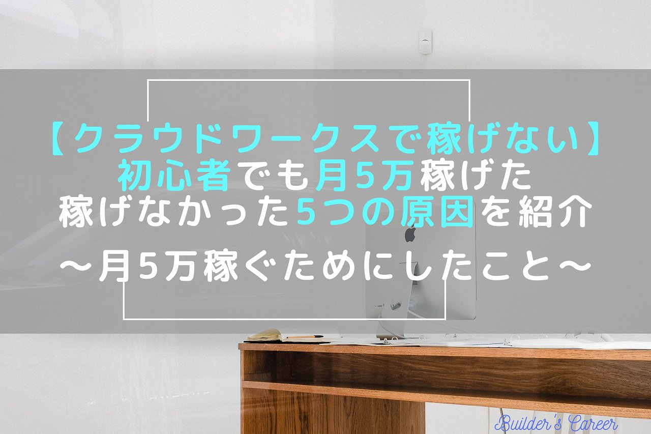 クラウドワークスで稼げない｜初心者でも月5万稼げた。稼げなかった5つの原因を紹介する。月5万稼ぐためにしたこと