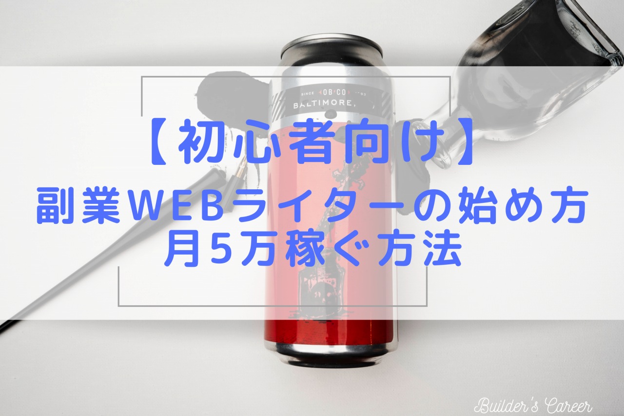 初心者が副業Webライターを始める手順｜元ガテン系が月5万を稼いだ経緯